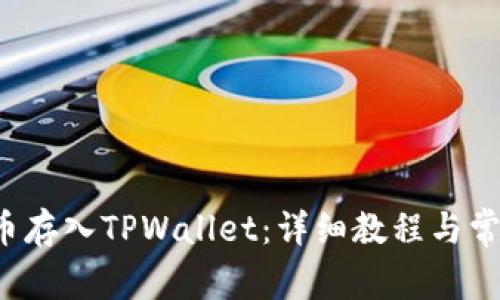 如何将FIL币存入TPWallet：详细教程与常见问题解析