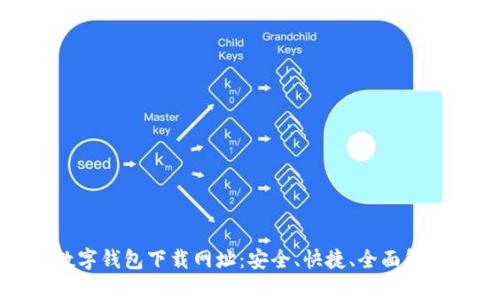 数字钱包下载网址:安全、快捷、全面解析