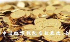 如何成功申请数字钱包名称更改：全方