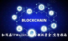 如何在TPWallet上安全提现资金：完整指
