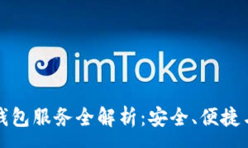:
华为数字钱包服务全解析:安全、便捷与未来趋势