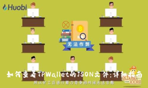 如何查看TPWallet的JSON文件:详细指南