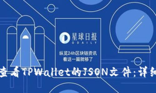 如何查看TPWallet的JSON文件:详细指南