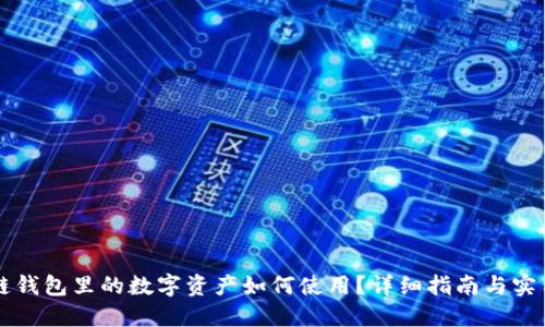 区块链钱包里的数字资产如何使用?详细指南与实用技巧