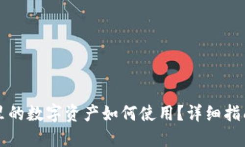 区块链钱包里的数字资产如何使用?详细指南与实用技巧