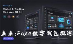 数字钱包的未来：Face数字钱包概述与