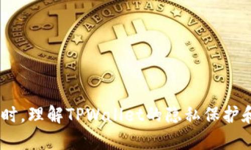   怎么分辨TPWallet是真的？ 假冒钱包的风险与安全对策 / 

 guanjianci TPWallet, 数字钱包, 加密货币, 安全性, 验证方法 /guanjianci 

### 引言

在数字货币的快速发展中，数字钱包成为了用户管理和交易加密资产的核心工具。其中，TPWallet以其便捷的操作和安全性备受用户关注。然而，网络上充斥着许多假冒和不安全的钱包，用户在选择和使用时必须小心谨慎。本文将深入探讨如何分辨TPWallet的真伪，并给出安全使用的建议。

### TPWallet是什么？

TPWallet是一个多功能的数字钱包，支持多种主流的加密货币。它不仅允许用户安全存储、发送和接收数字货币，还提供了与去中心化应用（DApp）的互动功能。TPWallet的设计旨在方便用户管理其资产，并通过多项安全措施保护用户的信息和资金。

### 为什么用户需要识别TPWallet的真假？

随着加密货币市场的繁荣，假冒钱包和钓鱼网站的数量也在不断增加。使用假冒钱包，不仅会导致资金损失，还可能泄露个人信息，增加安全风险。因此，用户需要学习如何辨别TPWallet的真伪，以保护自己的资产安全。

### 如何分辨TPWallet的真伪？

 

#### 1. 检查官方网站

首先，用户应通过官方网站获取TPWallet的下载链接。TPWallet的官方网站通常包含有关钱包功能、更新和支持的详细信息。用户可以在官方网站上找到最新版本的下载链接，并确保下载的是正版钱包。

另外，注意检查网址是否安全（以“https://”开头）及其完整性。有时假冒网站可能在域名上做手脚，例如使用类似的拼写或添加额外的字符。确保访问的是TPWallet的官方网站，是最基本的防护措施。

#### 2. 观察开源代码

TPWallet作为一个有影响力的钱包，通常会有开源代码。用户可以访问其GitHub或其他代码托管平台，查看其源代码的更新记录和社区关注度。开源代码的透明性可以帮助用户验证钱包的安全性和可靠性。

如果TPWallet的代码并不公开，或者社区对其代码的审核存在疑问，用户应更加小心，可能涉及安全风险。

#### 3. 查阅用户评价和反馈

用户评价是判断TPWallet真伪的重要依据。可以通过各种数字货币论坛、社交媒体和应用商店查看其他用户对TPWallet的使用体验和反馈。如果出现大量负面评价，或者用户普遍反馈钱包存在安全隐患，那么应该提高警惕。

同时，可以关注社交媒体上的官方账号，以便获取最新信息和社区动态。许多信誉良好的钱包会定期与用户沟通并提供技术支持，所以官方帐号的活跃度也是一个评估标准。

#### 4. 确认钱包的安全特性

TPWallet应具备多种安全特性，如双重身份验证（2FA）、生物识别安全、私钥加密等。用户在下载使用前要详细了解这些安全措施。如果钱包平台没有提供这些保护措施，或者任何安全性较低的服务，用户应谨慎使用。

此外，用户也可以查阅TPWallet的白皮书，通常这份文件会详细描述钱包的技术架构和安全性，帮助其背后的安全保障。

#### 5. 定期更新与支持

任何安全性高的钱包都应该定期更新，以修复已发现的安全漏洞和引入新功能。用户应关注TPWallet的更新频率，若长时间未更新，这可能是一个警示信号。

此外，良好的客户支持服务也是判断钱包真伪的一个方面，用户可以尝试联系TPWallet的客服，询问相关问题，看看其响应的速度与专业性。

### 如何安全使用TPWallet？

在确认TPWallet的真实性后，用户还需掌握一些安全使用的方法。

#### 1. 保护私钥

私钥是访问钱包的唯一凭证，用户必须谨慎保管。在绝大多数情况下，私钥绝不能与任何人分享。用户可考虑使用硬件钱包来存储私钥，确保其受到物理保护。

同时，建议用户定期更改钱包的密码，并启用双重身份验证，减少被黑客攻击的风险。

#### 2. 使用强密码

创建一个强密码是保护账户安全的重要一步。应该使用复杂的字符组合，包括大写字母、小写字母、数字和特殊符号，并确保密码长度超过8位。

同时，避免在其它平台使用相同的密码，以减少潜在的安全风险。

#### 3. 定期备份

用户应定期备份钱包，以防设备损坏或丢失。备份文件应安全存储在多个地方，确保在需要恢复钱包时能方便地找到。

同时，备份文件要牢记安全，不应存储在网上或可能被他人获取的地方。

#### 4. 提高警惕

在使用TPWallet时，用户需保持警惕，警防钓鱼链接与假冒网站。访问任何外部链接时，均应仔细检查url的真实性，并在输入个人信息或私钥前三思而后行。

固定在官方渠道和社区的讨论小组，与其他用户分享经验，也能够提升警惕性。

### 结论

在选择和使用TPWallet时，用户需谨慎，推出有效的方法来辨别钱包的真伪，以确保自己数字资产的安全。通过官方网站、关注用户评价、检查安全特性等多种方式，可以大大降低风险，从而安心地进行加密货币的管理与交易。

### 相关问题探索

接下来，我们将基于“如何分辨TPWallet的真伪”这一主题，探讨五个相关问题。

#### 问题一：假冒数字钱包的常见特征是什么？

##### 假冒数字钱包的常见特征

假冒数字钱包通常会有一些显而易见的特征，用户在使用时需格外留意。首先，这些钱包可能没有正规的网站，或者其网站链接不安全（如以“http://