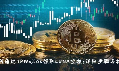如何通过TPWallet领取LUNA空投:详细步骤与技巧