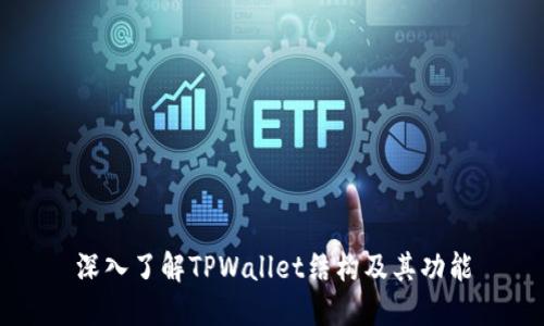 深入了解TPWallet结构及其功能
