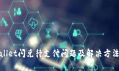 tpwallet闪兑待支付问题及解决方法详解