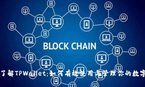 深入了解TPWallet:如何有效使用与管理你的数字资产