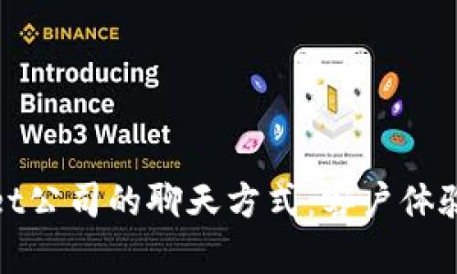TPWallet公司的聊天方式:客户体验的关键