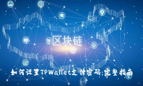 如何设置TPWallet支付密码:完整指南