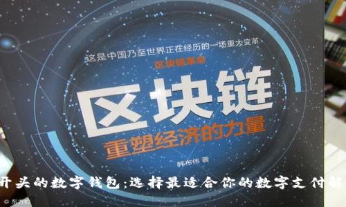 探索B开头的数字钱包：选择最适合你的数字支付解决方案