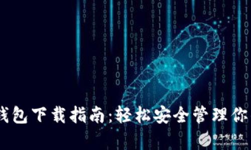 Qpay数字钱包下载指南:轻松安全管理你的数字资产