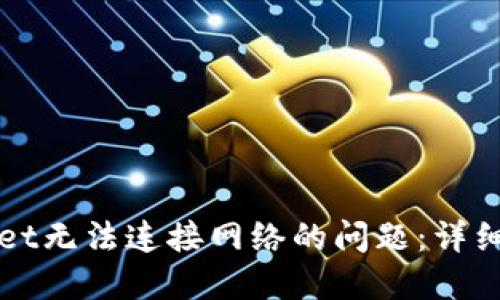如何解决TPWallet无法连接网络的问题：详细指南与解决方案