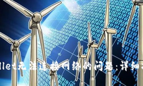 如何解决TPWallet无法连接网络的问题：详细指南与解决方案