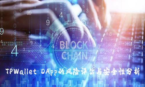 TPWallet DApp的风险评估与安全性分析