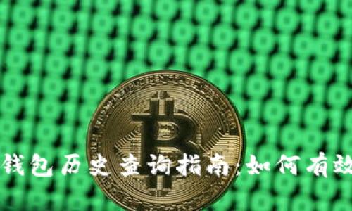 以太坊区块链钱包历史查询指南:如何有效追踪交易记录