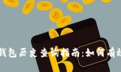 以太坊区块链钱包历史查询指南：如何