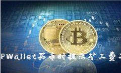 如何解决TPWallet买币时提示矿工费不足