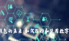 数字钱包的未来：如何选择和使用数字