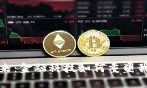数字钱包的未来：金融科技如何重塑我们的支付生活