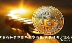 如何查找和管理您的数字钱包：区块链