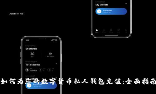如何为您的数字货币私人钱包充值:全面指南