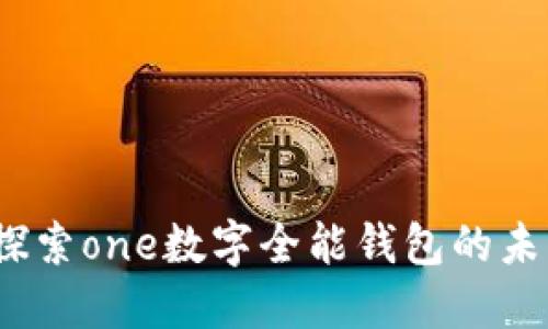 一文不值的钱包:探索one数字全能钱包的未来趋势与使用技巧