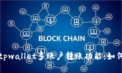 全面解析tpwallet多账户转账功能:如何资金管理
