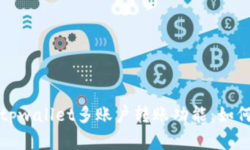 全面解析tpwallet多账户转账功能:如何资金管理