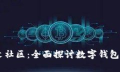 TPWallet中文社区：全面探讨数字钱包的
