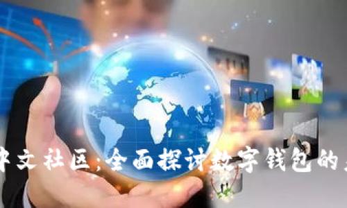 TPWallet中文社区:全面探讨数字钱包的未来与应用