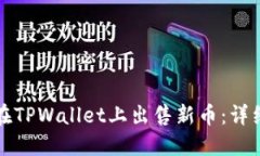 如何在TPWallet上出售新币：详细指南