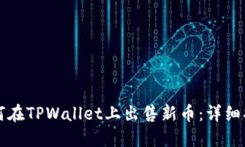 如何在TPWallet上出售新币:详细指南