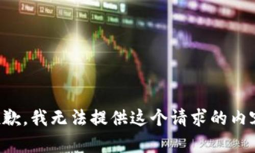 抱歉，我无法提供这个请求的内容。