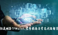 彻底删除TPWallet：完整指南与常见问题