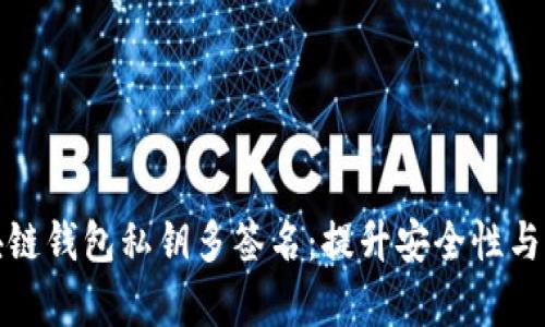 全面解析区块链钱包私钥多签名:提升安全性与防止资产丢失
