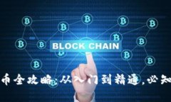 数字钱包挖币全攻略：从入门到精通，