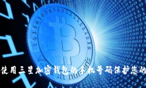 如何安全使用三星加密钱包的手机号码保护您的数字资产