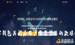 数字钱包关闭后用户需要偿还的款项解