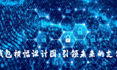 数字钱包横幅设计图:引领未来的支付方式