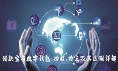 借款宝与数字钱包：功能、特点及其区别详解