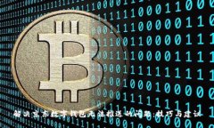解决京东数字钱包无法推送的问题：技巧与建议