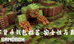 2021年最佳数字货币钱包推荐：安全性与易用性的