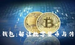 支付宝区块链钱包：解读数字货币与传统支付的