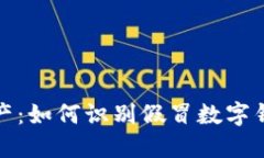 保护你的财产：如何识别假冒数字钱包及其危害