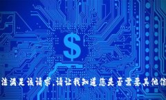 抱歉，我无法满足该请求。请让我知道您是否需