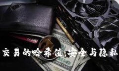 数字钱包交易的哈希值：安全与隐私的守护者